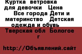 Куртка -ветровка Icepeak для девочки › Цена ­ 500 - Все города Дети и материнство » Детская одежда и обувь   . Тверская обл.,Бологое г.